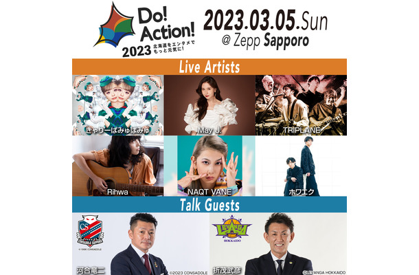 「Do! Action! 2023」出演トークゲスト＆アーティスト