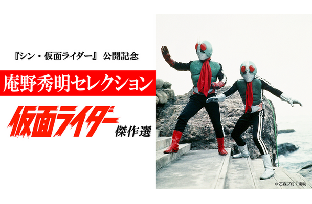 「『シン・仮面ライダー』公開記念 庵野秀明セレクション 仮面ライダー傑作選」（C）石森プロ・東映（C）石森プロ・東映/2023「シン・仮面ライダー」製作委員会