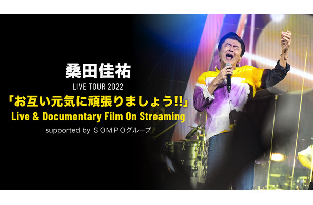 桑田佳祐、昨年大みそかの年越しライブがU-NEXTで配信！