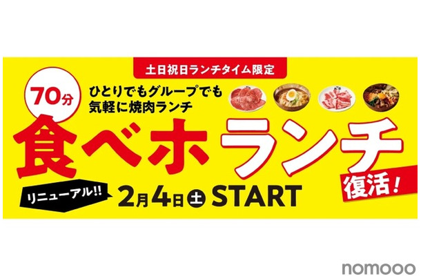 【激安】土日祝は1,980円で焼き肉食べ放題！「食べホ ランチ」プラン復活販売