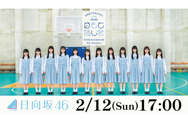 日向坂46、四期生にとって初のワンマンライブ「おもてなし会」がdTVで生配信