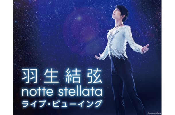 『羽生結弦　notte stellata』