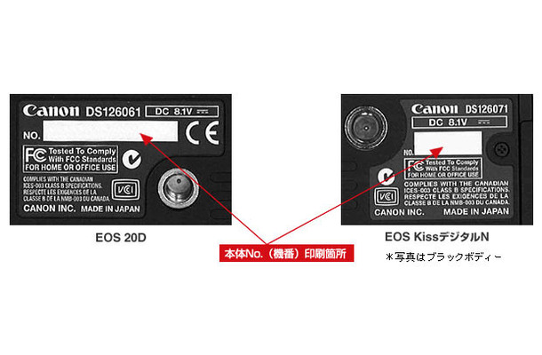 　キヤノンは14日、同社デジタル一眼レフカメラ「EOS 20D」および「EOS Kiss Digital N」の本体底部に貼付された製造番号シールの印刷文字が薄くなる、または消えることがあると発表した。