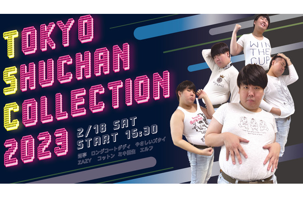 蛙亭主催のファッションショーライブ「TOKYO SHUCHAN COLLECTION 2023」オンライン生配信決定