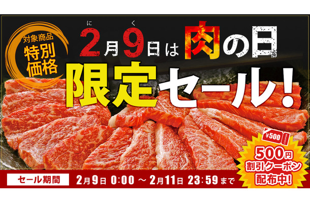 肉の日限定セール