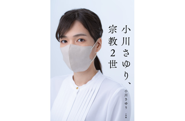 旧統一教会の元2世信者、「被害者救済法案」成立の立役者となった小川さゆりさんの手記が緊急発売