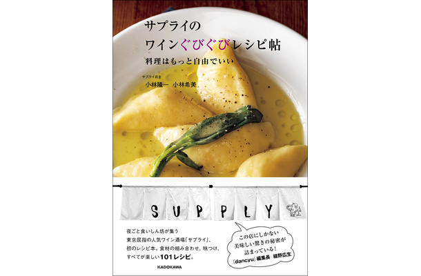 『サプライのワインぐびぐびレシピ帖 料理はもっと自由でいい』