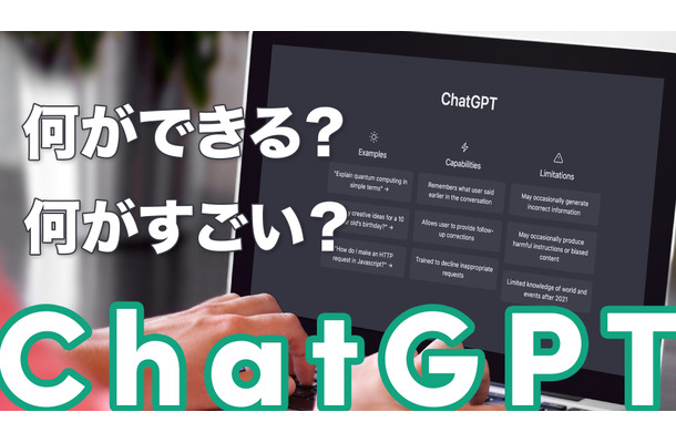 今、世界中で注目を集めるチャットAI「ChatGPT」とは？