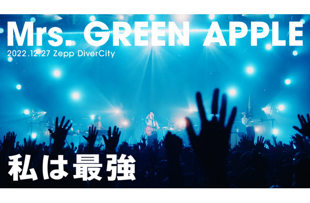 Mrs. GREEN APPLE、Zeppツアーファイナル公演から「私は最強」ライブ映像公開！