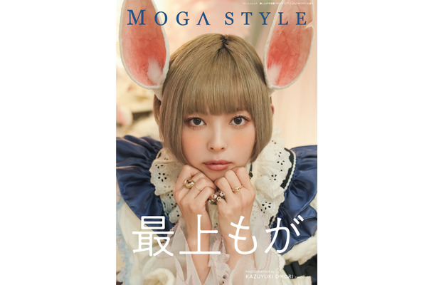 最上もが、ポートレート写真集『MOGA STYLE』発売