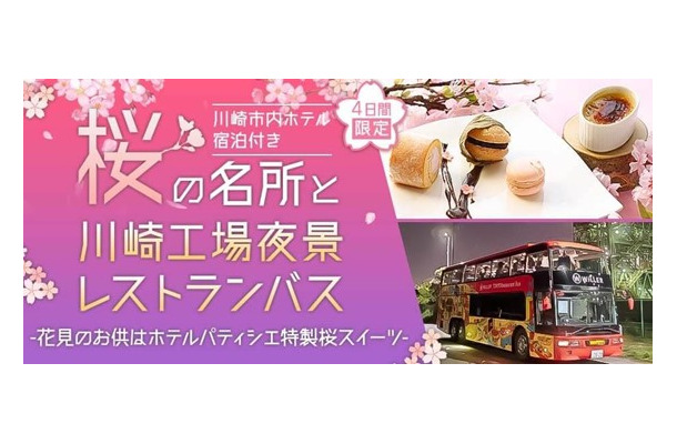 桜の名所と川崎工場夜景レストランバス～花見のお供はホテルパティシエ特製桜スイーツ～