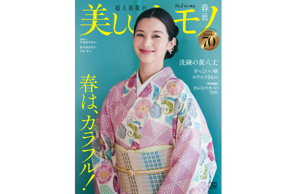 着物専門誌『美しいキモノ』2023年春号（ハースト婦人画報社）