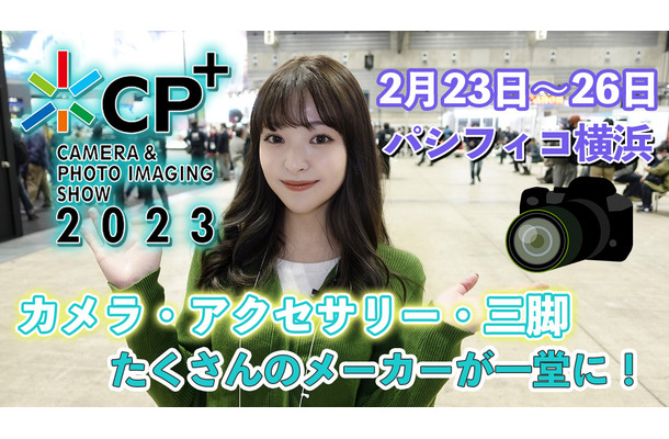 【CP＋2023】見どころチェック！アウトレットは行列