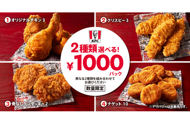 2種類選べる！1000円パック