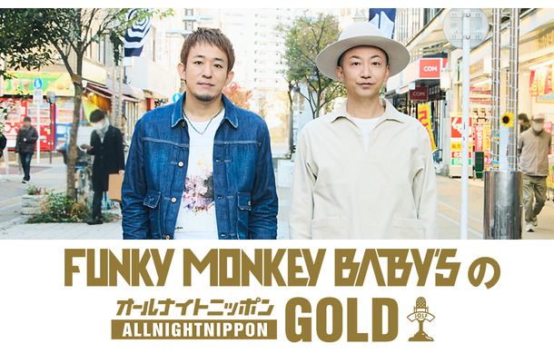 『FUNKY MONKEY BΛBY'SのオールナイトニッポンGOLD』