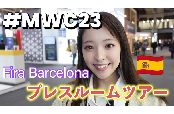 【MWC2023 Vol.1】世界最大級のモバイル展示会！プレスルームはこんな感じ