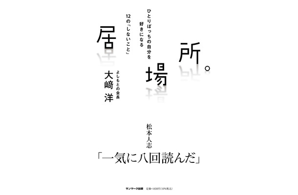 ダウンタウンとともに歩み続けた吉本興業のトップ・大﨑洋が初の単著