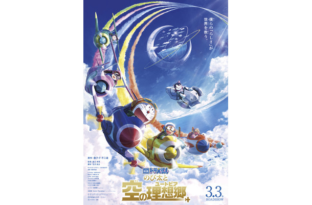 『映画ドラえもん のび太と空の理想郷』本ポスタービジュアル（C）藤子プロ・小学館・テレビ朝日・シンエイ・ADK 2023