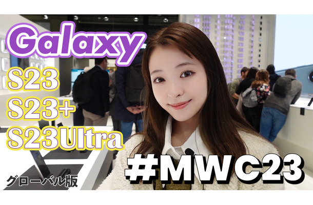 【MWC2023 Vol.2】Galaxy新製品が50台ずらり！サムスンブースに人だかり