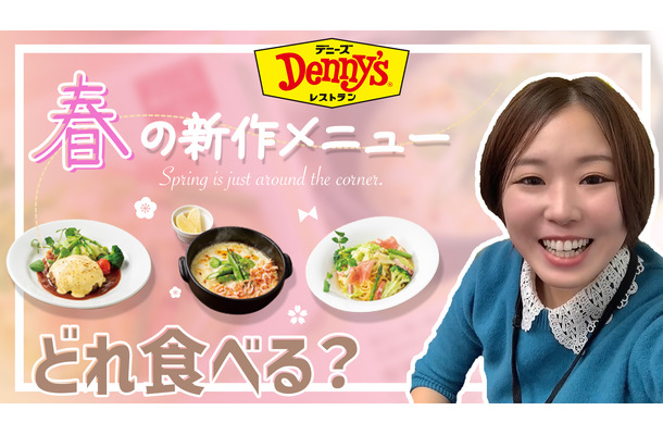 【最新】7日スタート！デニーズ春の新メニューを試食！！