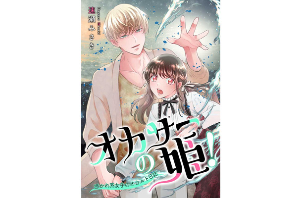 『オカサーの姫！～憑かれ系女子のオカルト日誌～』