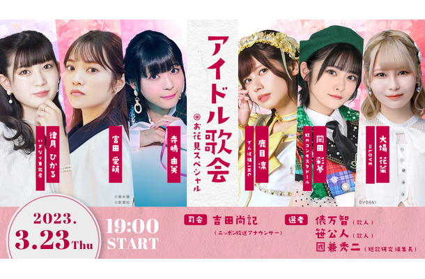『アイドル歌会＠お花見スペシャル』