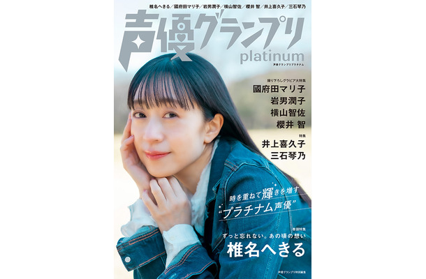 『声優グランプリplatinum』【表紙：椎名へきる】（c）主婦の友インフォス