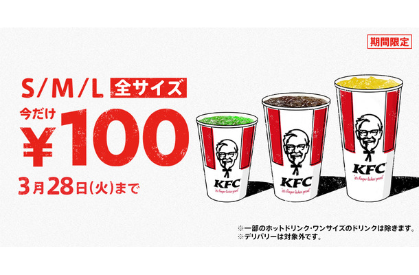 KFC「ドリンク全サイズ100円」キャンペーン