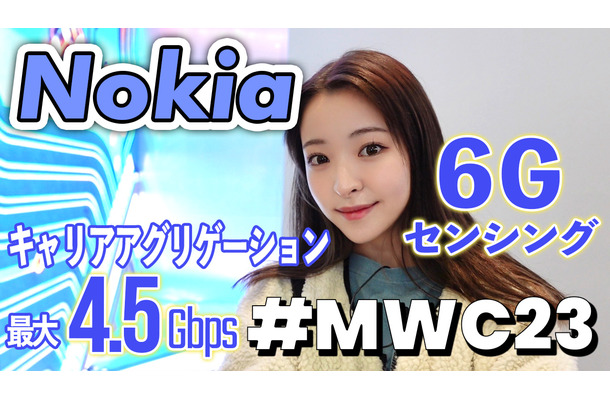 【MWC2023 Vol.4】ノキア、「6G sensing」や最大4,5Gbpsの高速ダウンロードをデモ