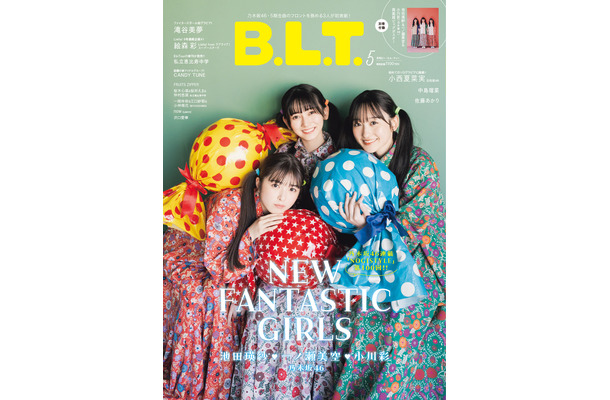 『B.L.T.2023年5月号』【表紙：池田瑛紗、一ノ瀬美空、小川彩（乃木坂46）】（c）東京ニュース通信社