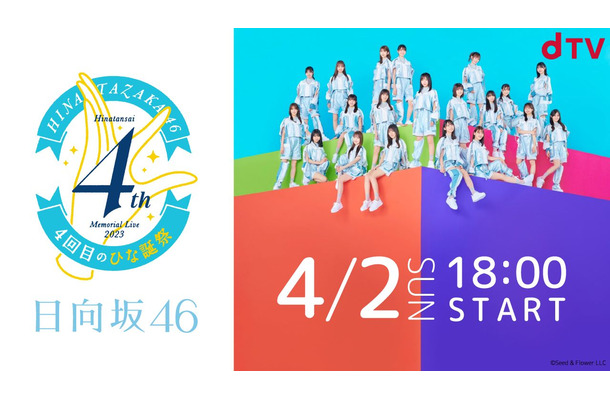 日向坂46『4回目のひな誕祭』