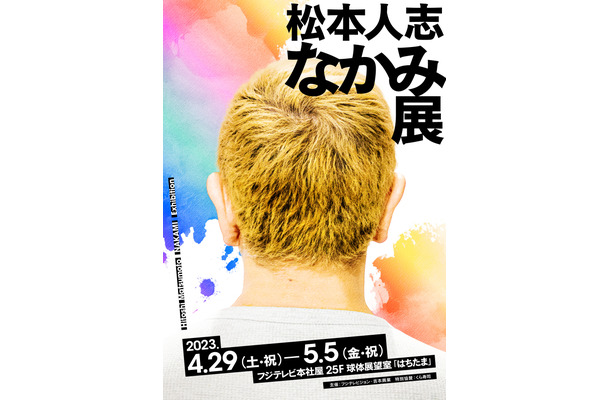 松本人志の頭の中のデザインを美大生が油絵に！「松本人志 なかみ展」4月29日から