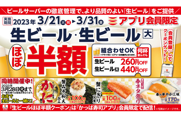 かっぱ寿司「生ビールほぼ半額キャンペーン」