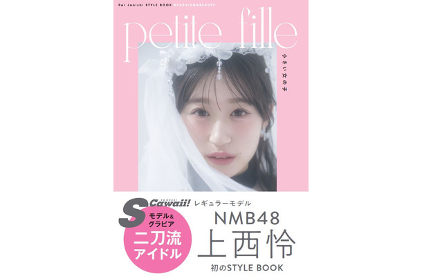 NMB48・上西怜 スタイルブック『petite fille』通常版表紙（主婦の友インフォス）