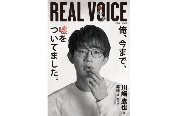 川崎鷹也書籍『REAL VOICE』（st-YOLO）