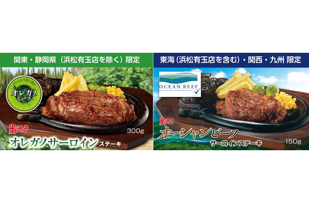 ブロンコビリー「炭焼きオレガノサーロインステーキ」「炭焼きオーシャンビーフサーロインステーキ」