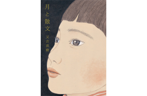 ピース・又吉直樹エッセイ集『月と散文』（c）KADOKAWA