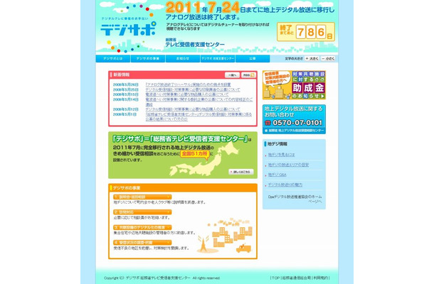 「デジサポ」（総務省テレビ受信者支援センター）サイト（画像）