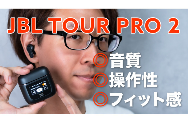 3年ぶりのフルモデルチェンジ！新基準の完全ワイヤレスイヤホン「JBL TOUR PRO 2」