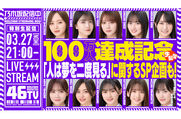 乃木坂46、YouTubeチャンネル「乃木坂配信中」登録者100万人突破！記念生配信は27日