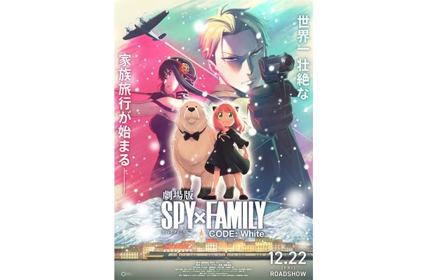 （C）2023「劇場版 SPY×FAMILY」製作委員会　（C）遠藤達哉／集英社