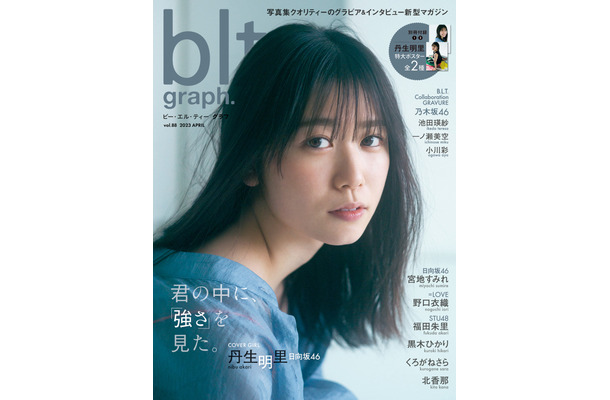 『blt graph.vol.88』【表紙：丹生明里（日向坂46）】　（c）東京ニュース通信社