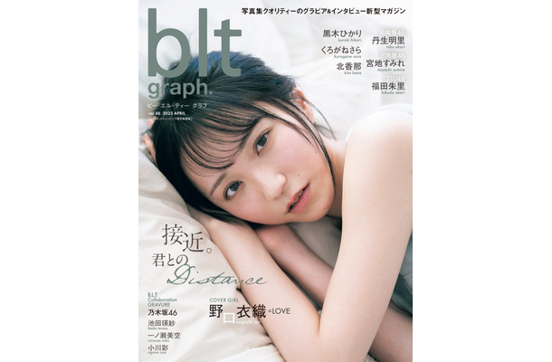 『blt graph.vol.88 セブンネットショッピング限定表紙版』【表紙：野口衣織（＝LOVE）】　（c）東京ニュース通信社