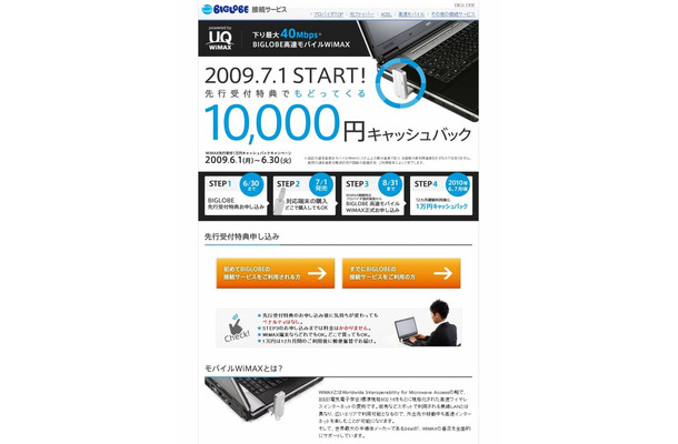 「WiMAX先行受付1万円キャッシュバックキャンペーン」サイト