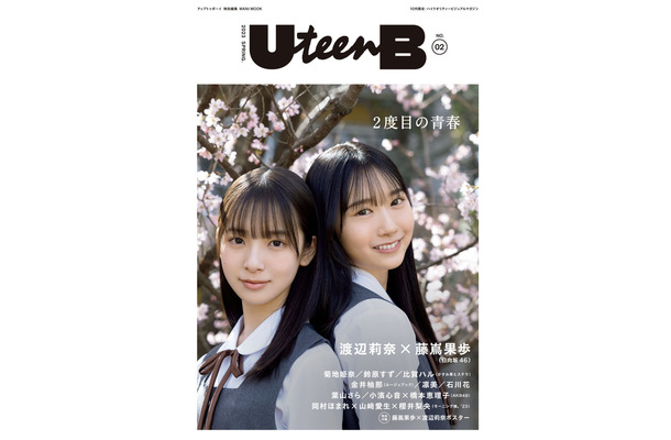 『UteenB NO.2』【表紙：藤嶌果歩＆渡辺莉奈（日向坂46）】（c）ワニブックス