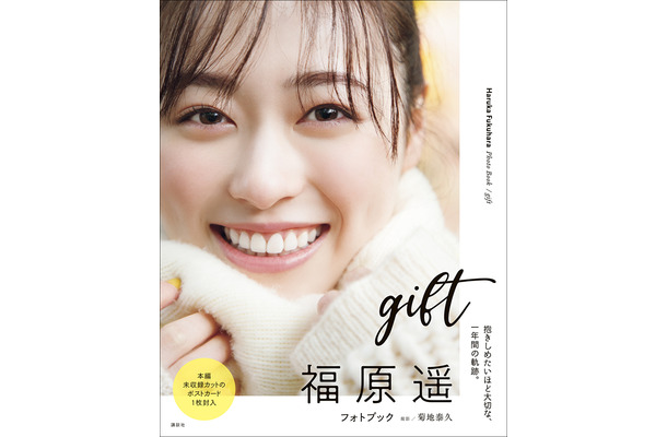 福原遥 フォトブック『gift』表紙　（c）講談社