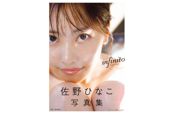 佐野ひなこ 写真集『infinito』表紙（出版社：秋田書店、撮影：菊地泰久）
