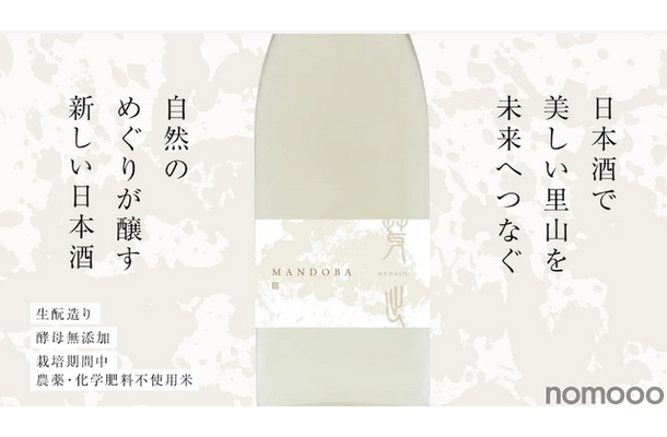 新潟のデザイン会社らが造る農薬・化学肥料不使用日本酒「MANDOBA」がMakuakeにて販売中！