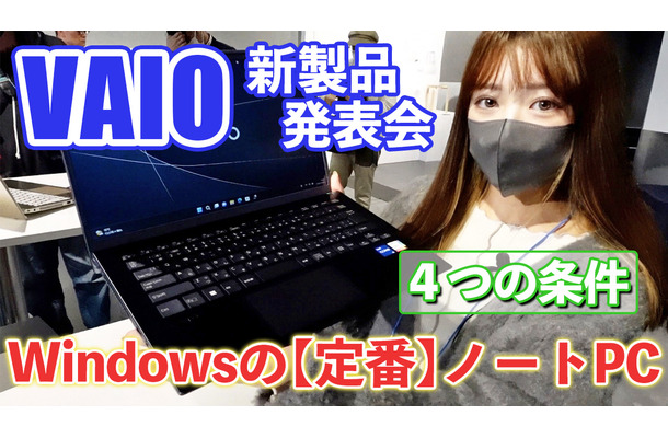 6月発売のVAIO新製品を触ってきた！「定番」打ち出した14型と16型