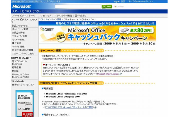 「マイクロソフトオフィス　キャッシュバックキャンペーン」ページ（画像）